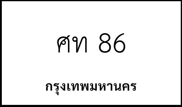 ศท 86
